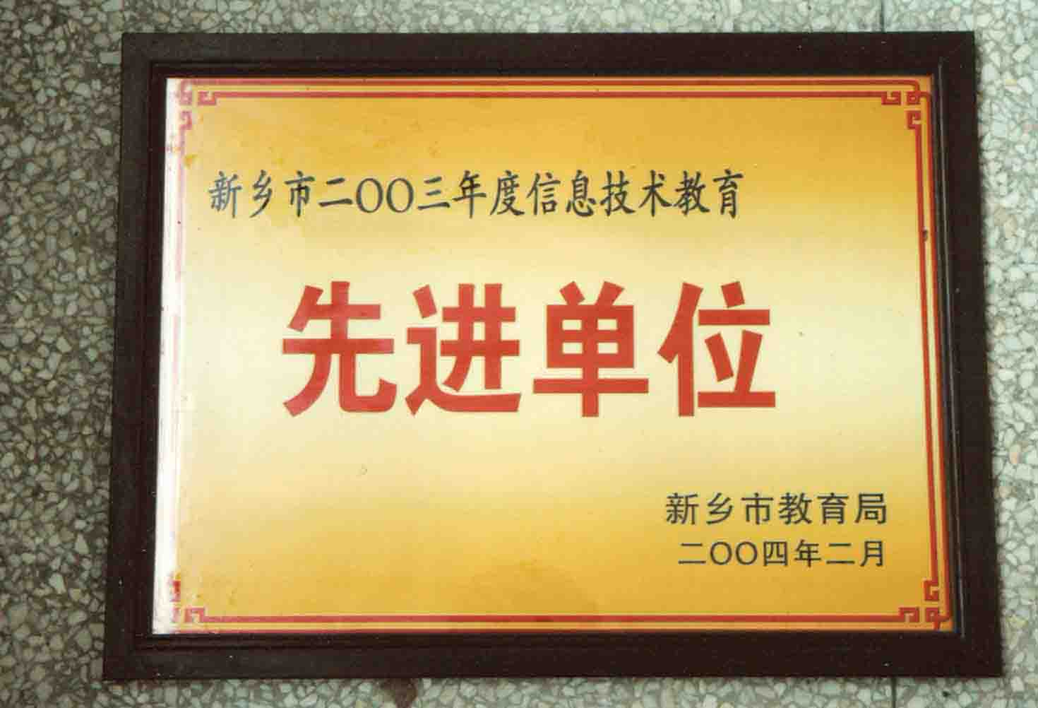 新乡市信息技术教育先进单位