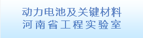 动力电池及关键材料河南省工程实...