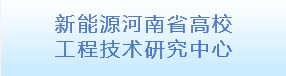 新能源河南省高校工程技术研究中心